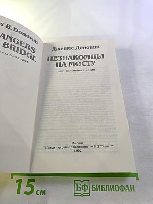 Незнакомцы на мосту. Дело полковника Абеля