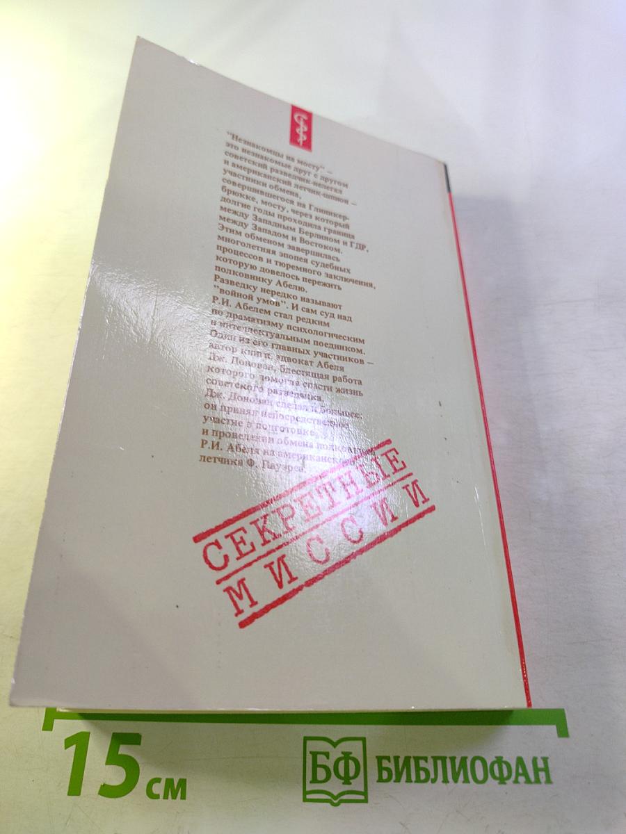 Незнакомцы на мосту. Дело полковника Абеля