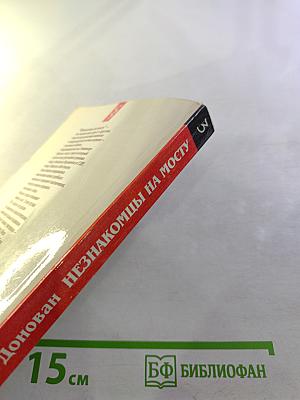 Незнакомцы на мосту. Дело полковника Абеля