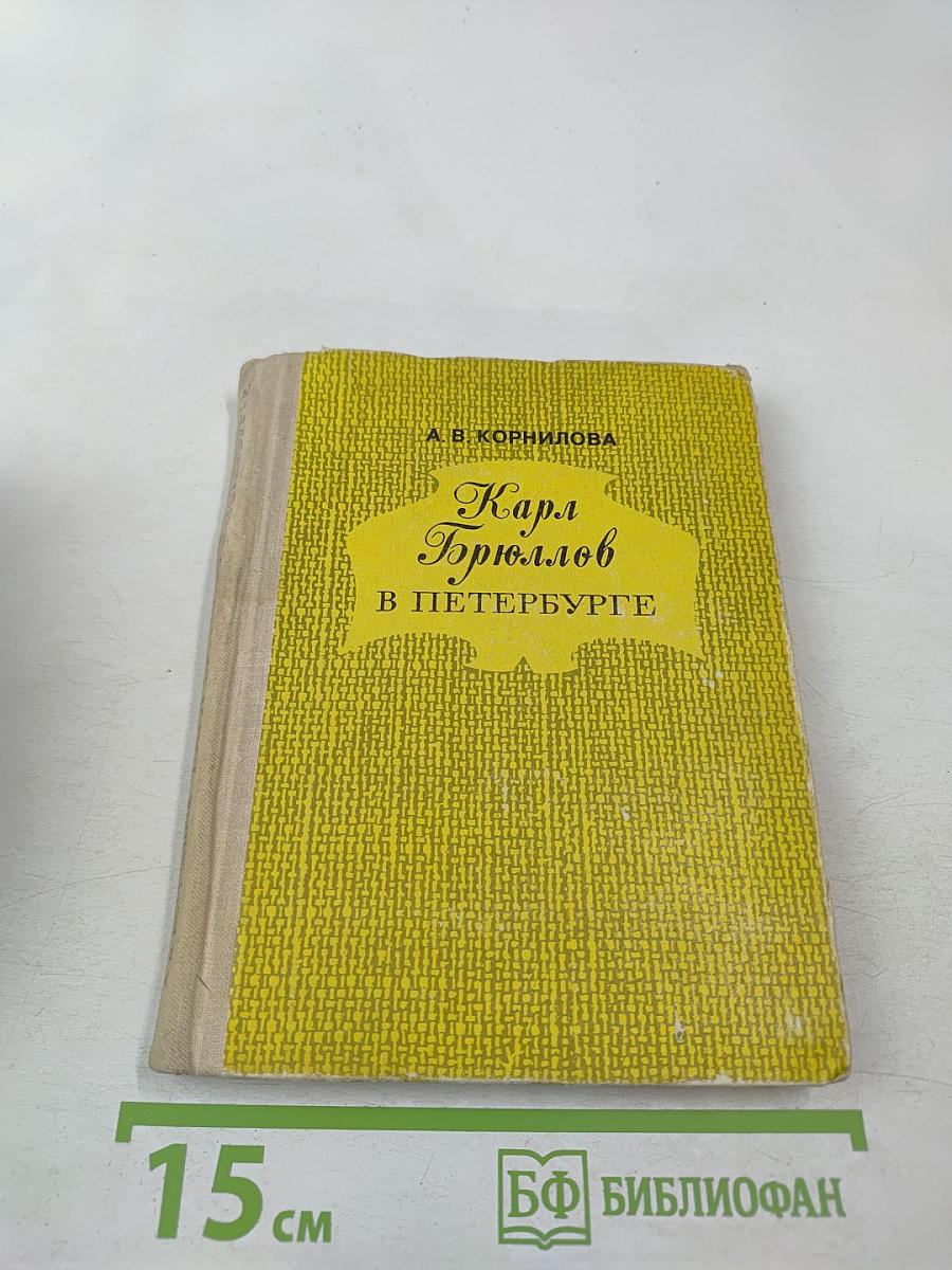 Карл Брюллов в Петербурге