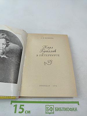 Карл Брюллов в Петербурге