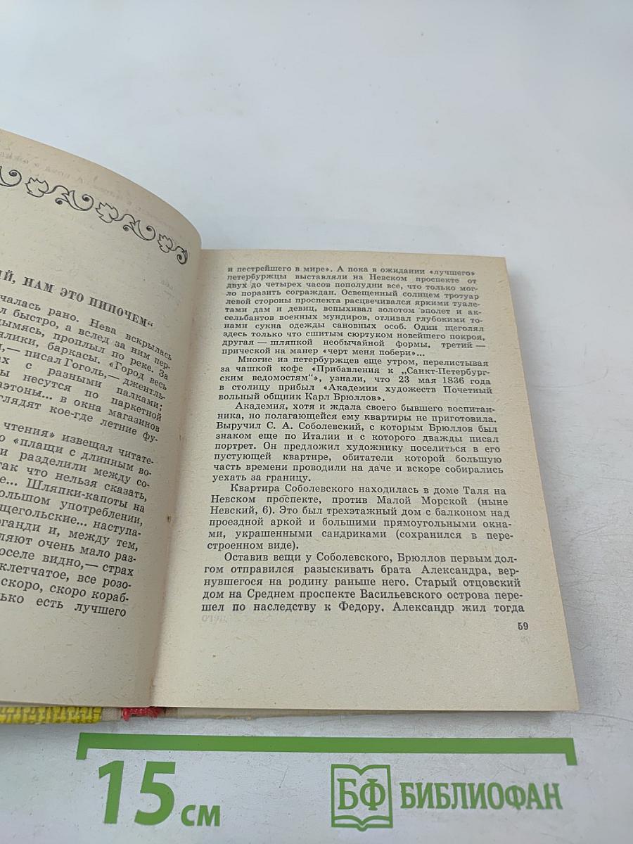 Карл Брюллов в Петербурге