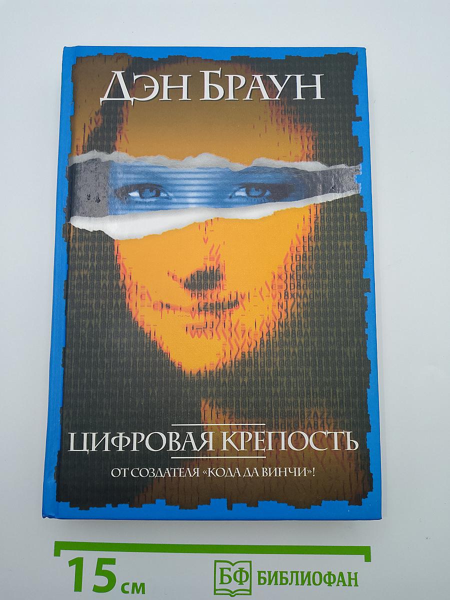 Цифровая крепость
