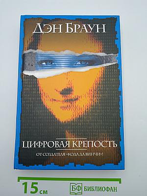 Цифровая крепость