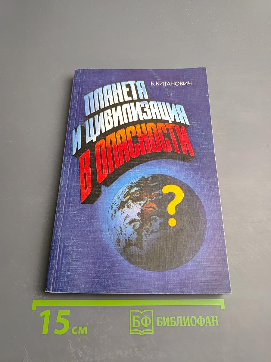 Планета и цивилизация в опасности