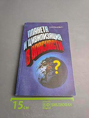 Планета и цивилизация в опасности