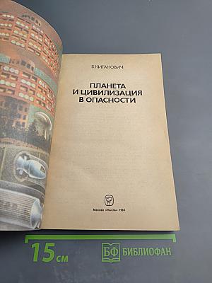 Планета и цивилизация в опасности