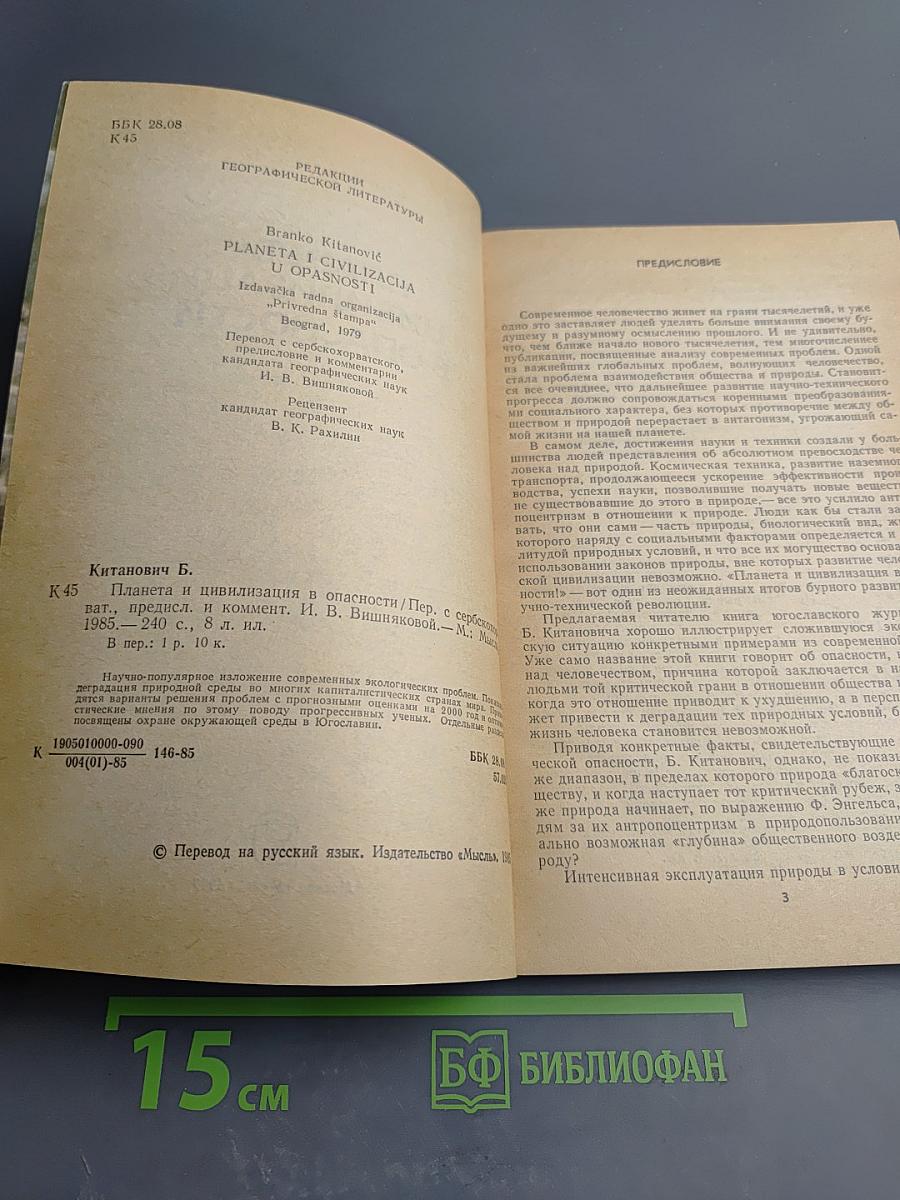 Планета и цивилизация в опасности