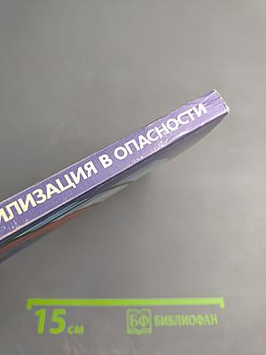 Планета и цивилизация в опасности