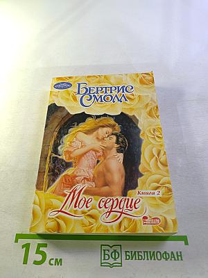 Мое сердце. Книга 2