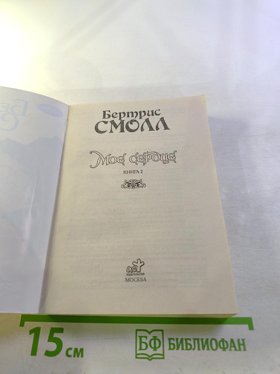 Мое сердце. Книга 2