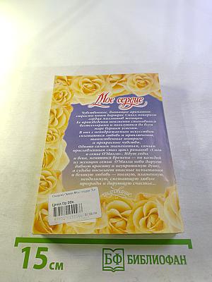 Мое сердце. Книга 2