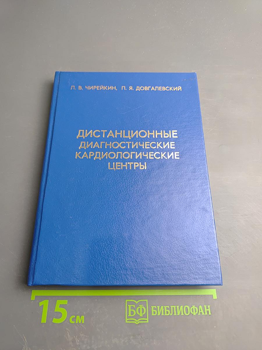 Дистанционные диагностические кардиологические центры