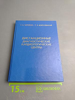 Дистанционные диагностические кардиологические центры