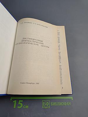 Дистанционные диагностические кардиологические центры