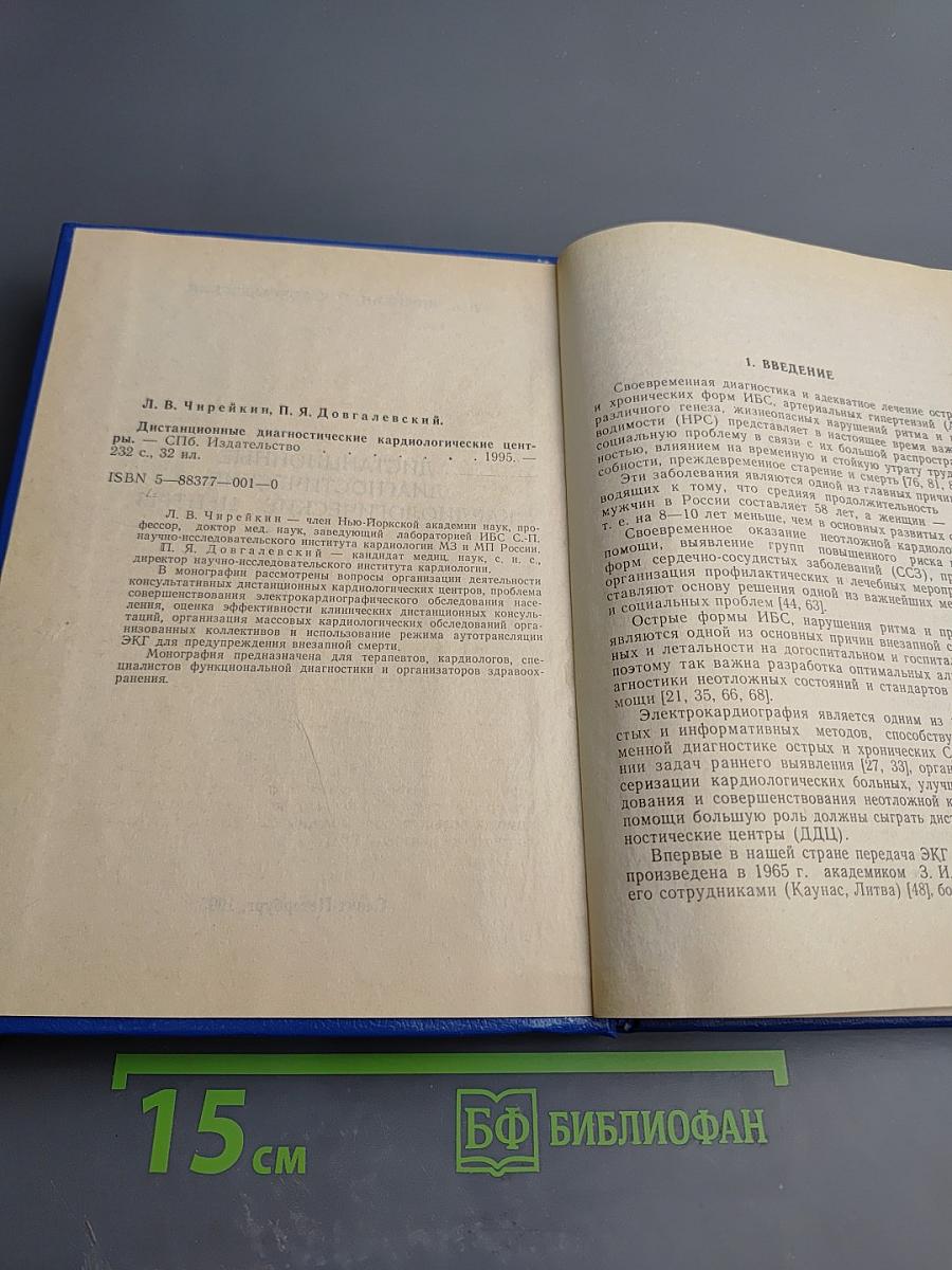Дистанционные диагностические кардиологические центры