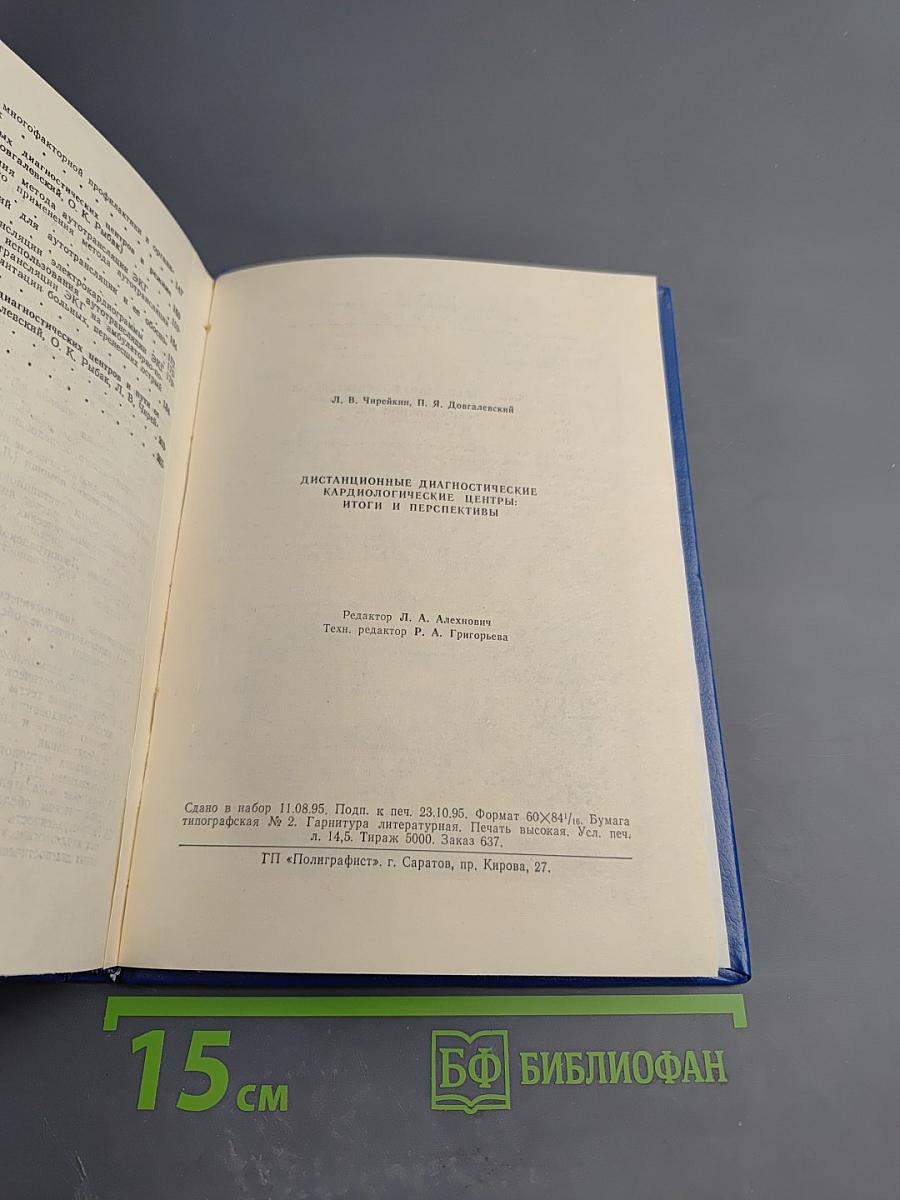 Дистанционные диагностические кардиологические центры