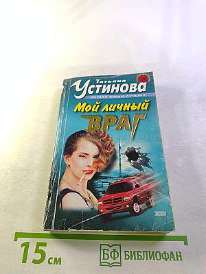 Мой личный ВРАГ