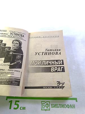 Мой личный ВРАГ