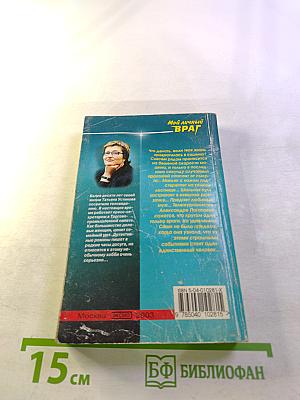 Мой личный ВРАГ