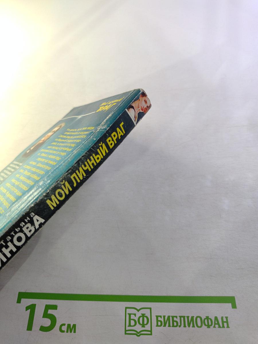 Мой личный ВРАГ