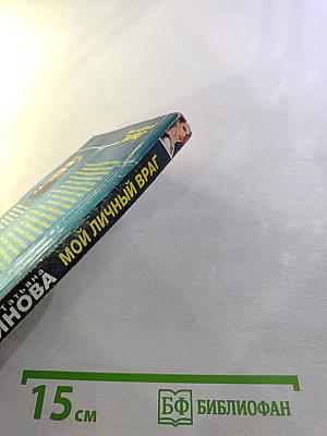 Мой личный ВРАГ