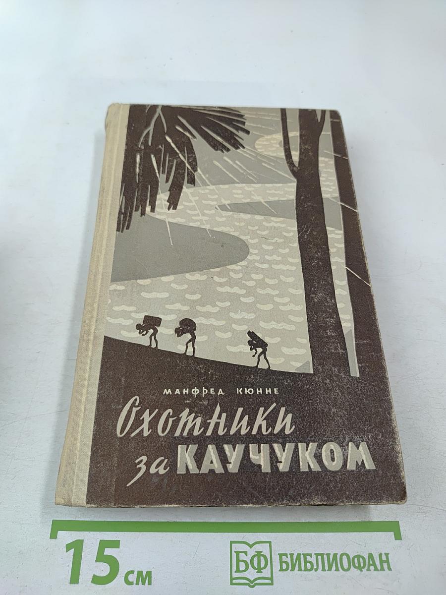 Охотники за каучуком