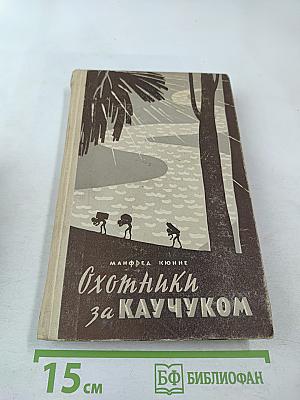 Охотники за каучуком