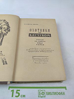 Охотники за каучуком