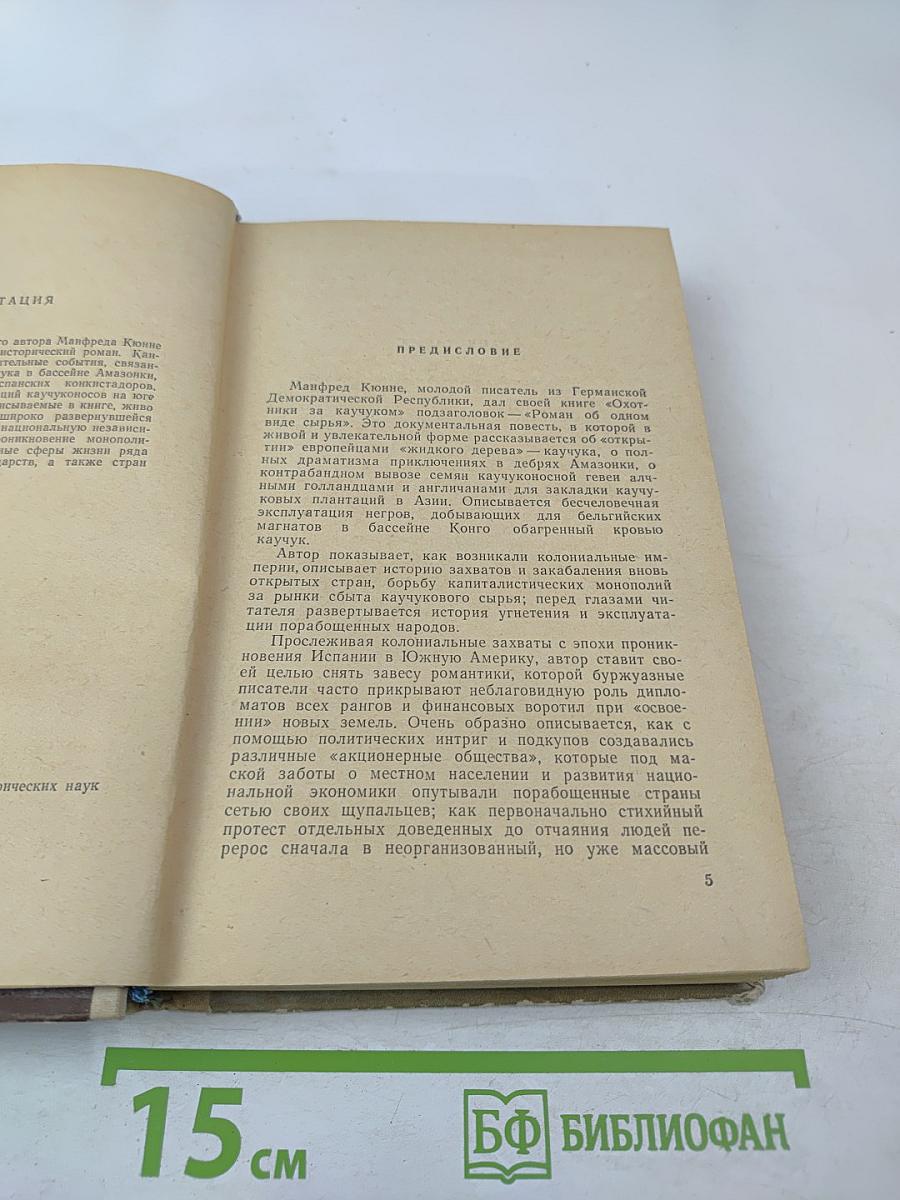 Охотники за каучуком