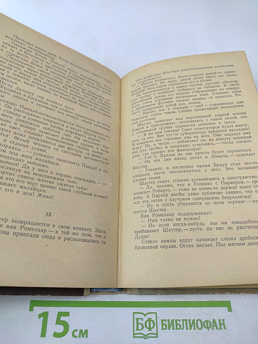 Охотники за каучуком