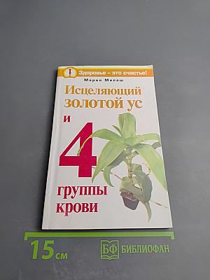 Исцеляющий золотой ус и 4 группы крови