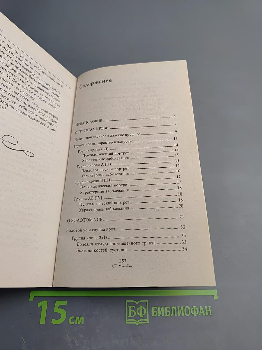 Исцеляющий золотой ус и 4 группы крови