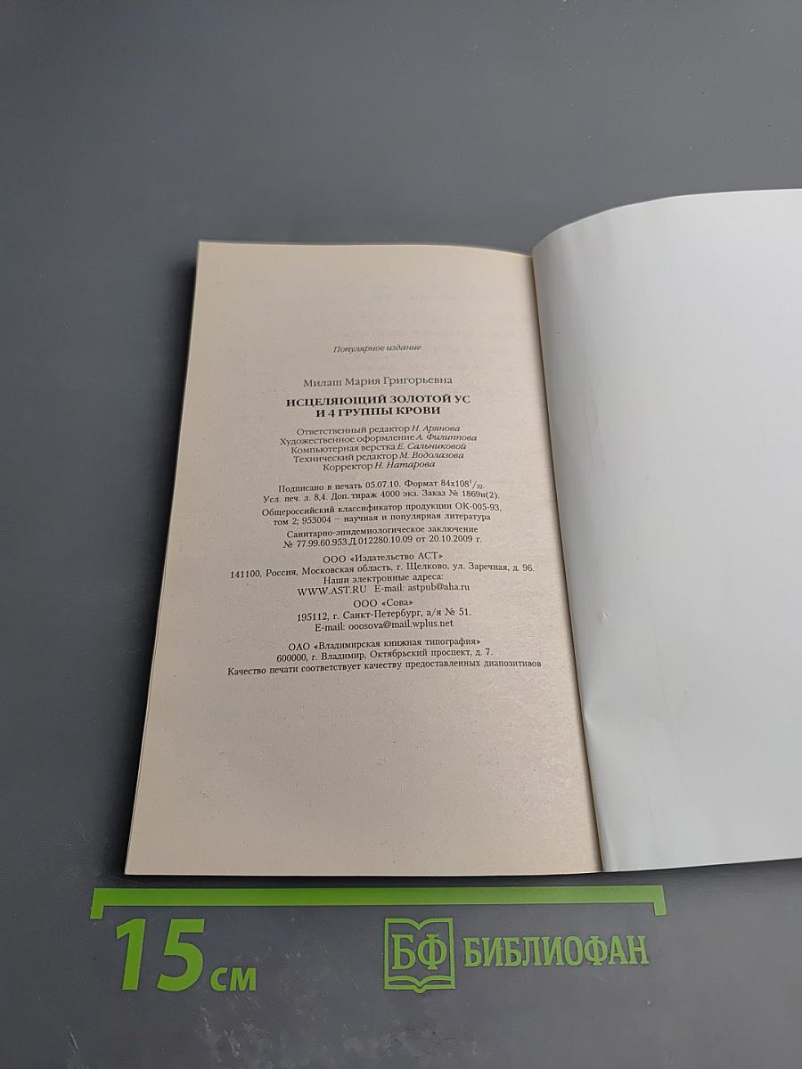 Исцеляющий золотой ус и 4 группы крови