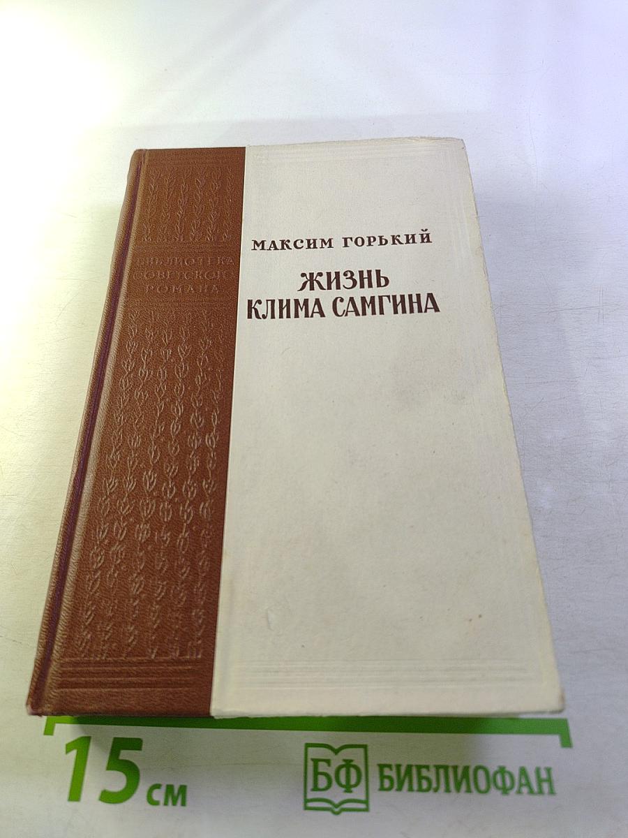 Жизнь Клима Самгина. (Сорок лет). Часть третья