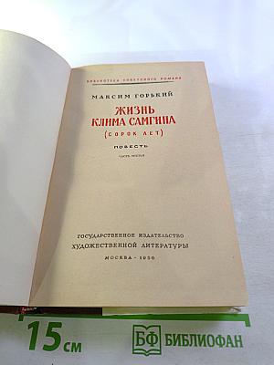 Жизнь Клима Самгина. (Сорок лет). Часть третья