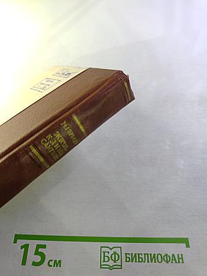 Жизнь Клима Самгина. (Сорок лет). Часть третья