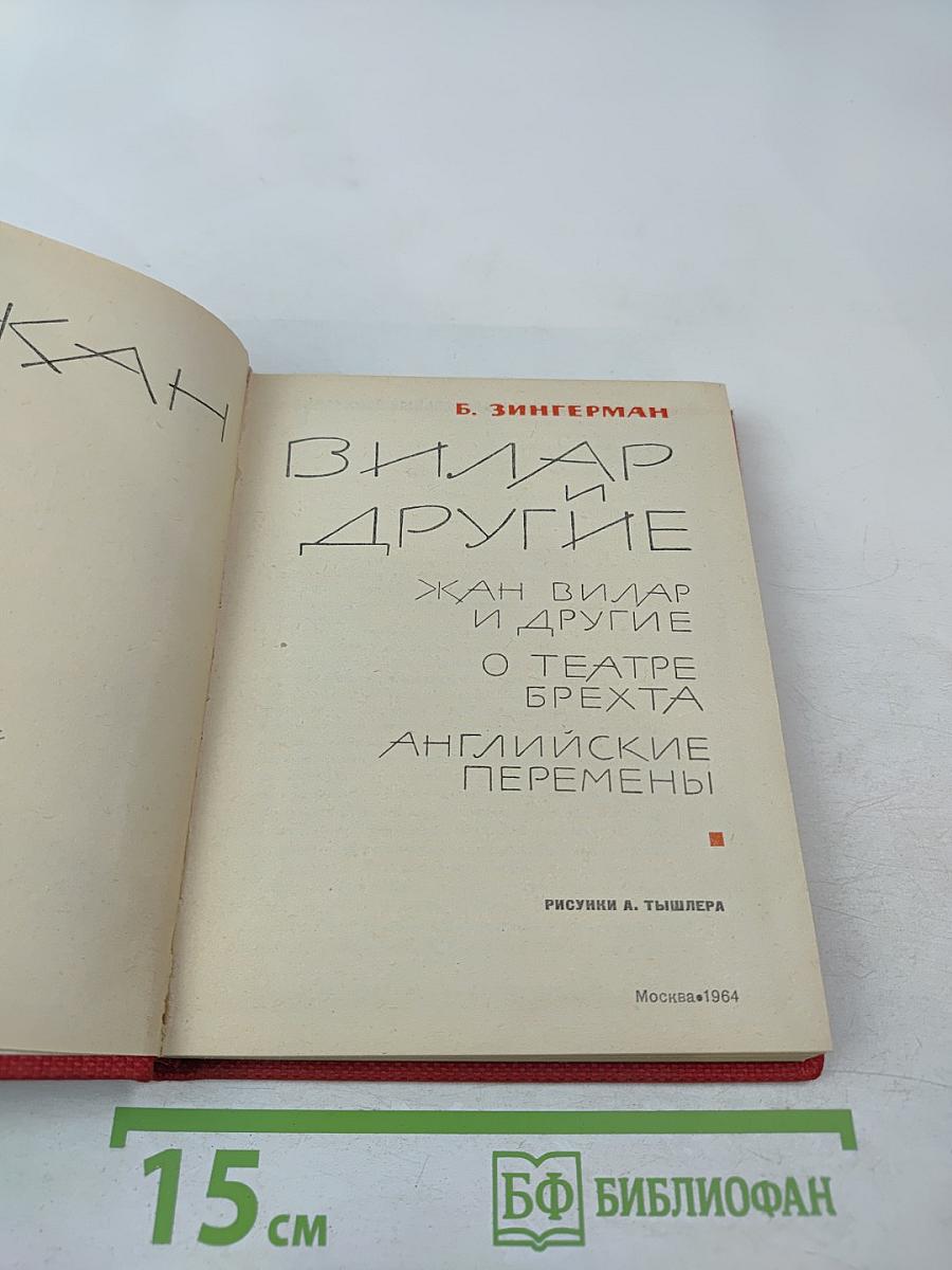 Вилар и другие