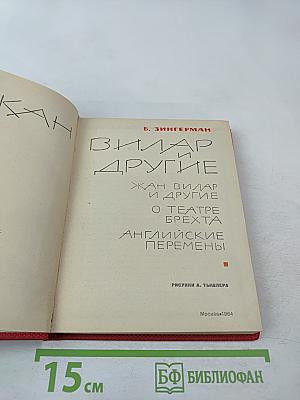 Вилар и другие