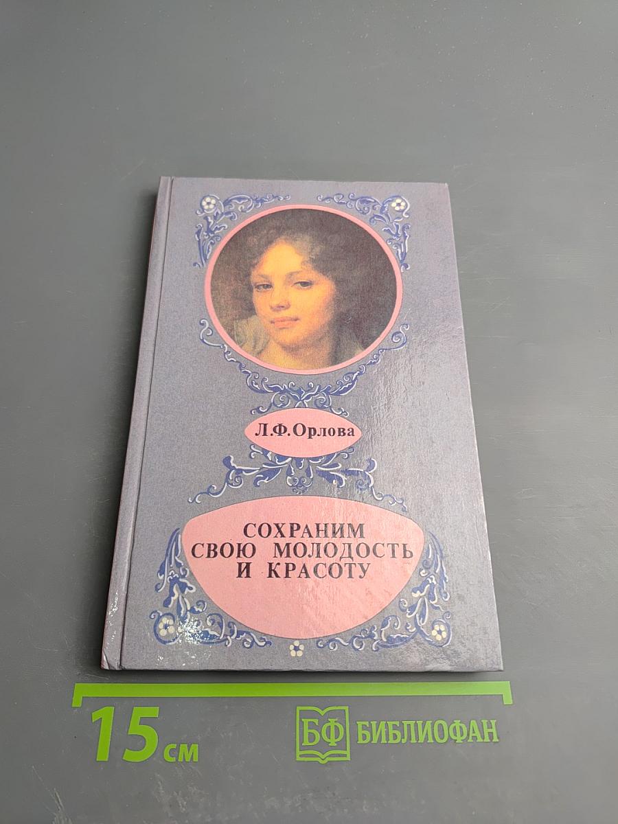 Сохраним свою молодость и красоту