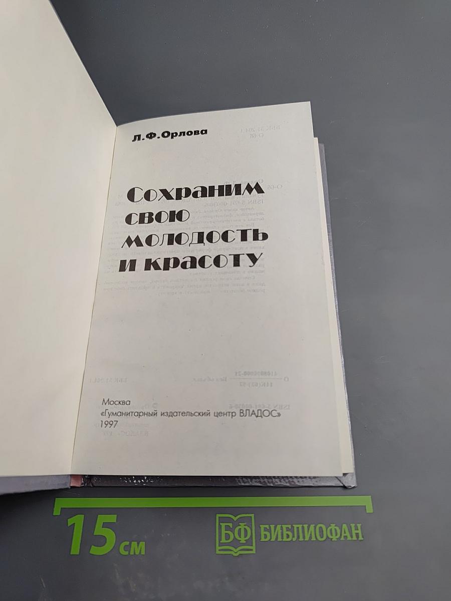 Сохраним свою молодость и красоту