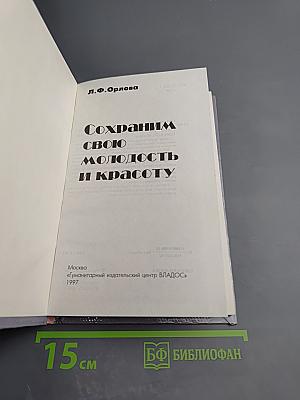 Сохраним свою молодость и красоту