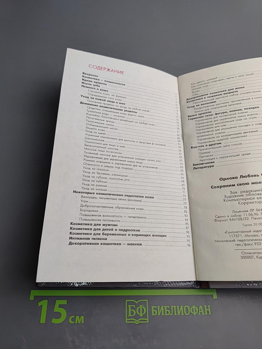 Сохраним свою молодость и красоту