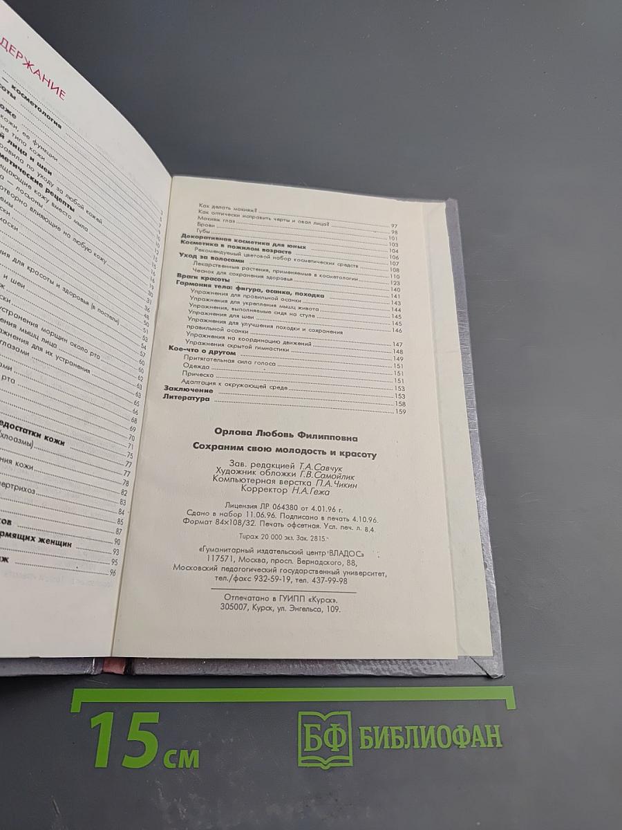 Сохраним свою молодость и красоту