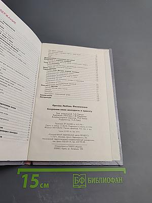 Сохраним свою молодость и красоту