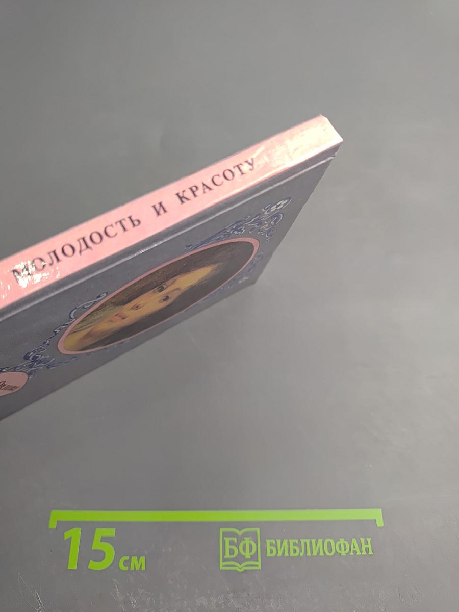 Сохраним свою молодость и красоту