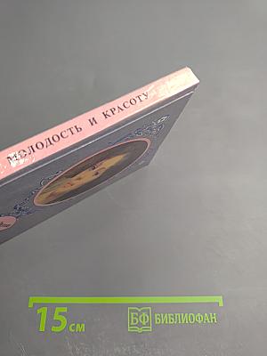 Сохраним свою молодость и красоту