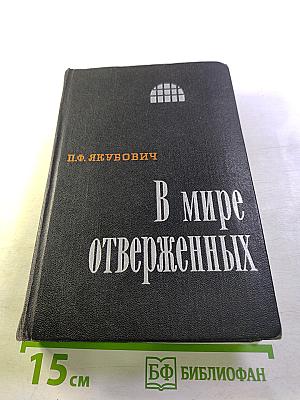 В мире отверженных. Том I