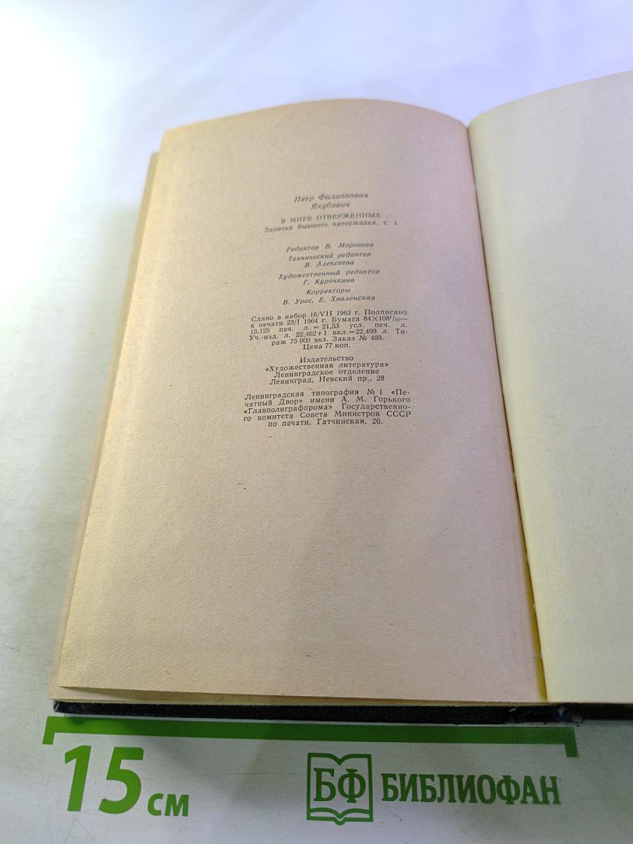 В мире отверженных. Том I