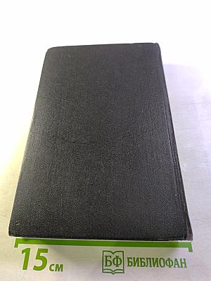 В мире отверженных. Том I